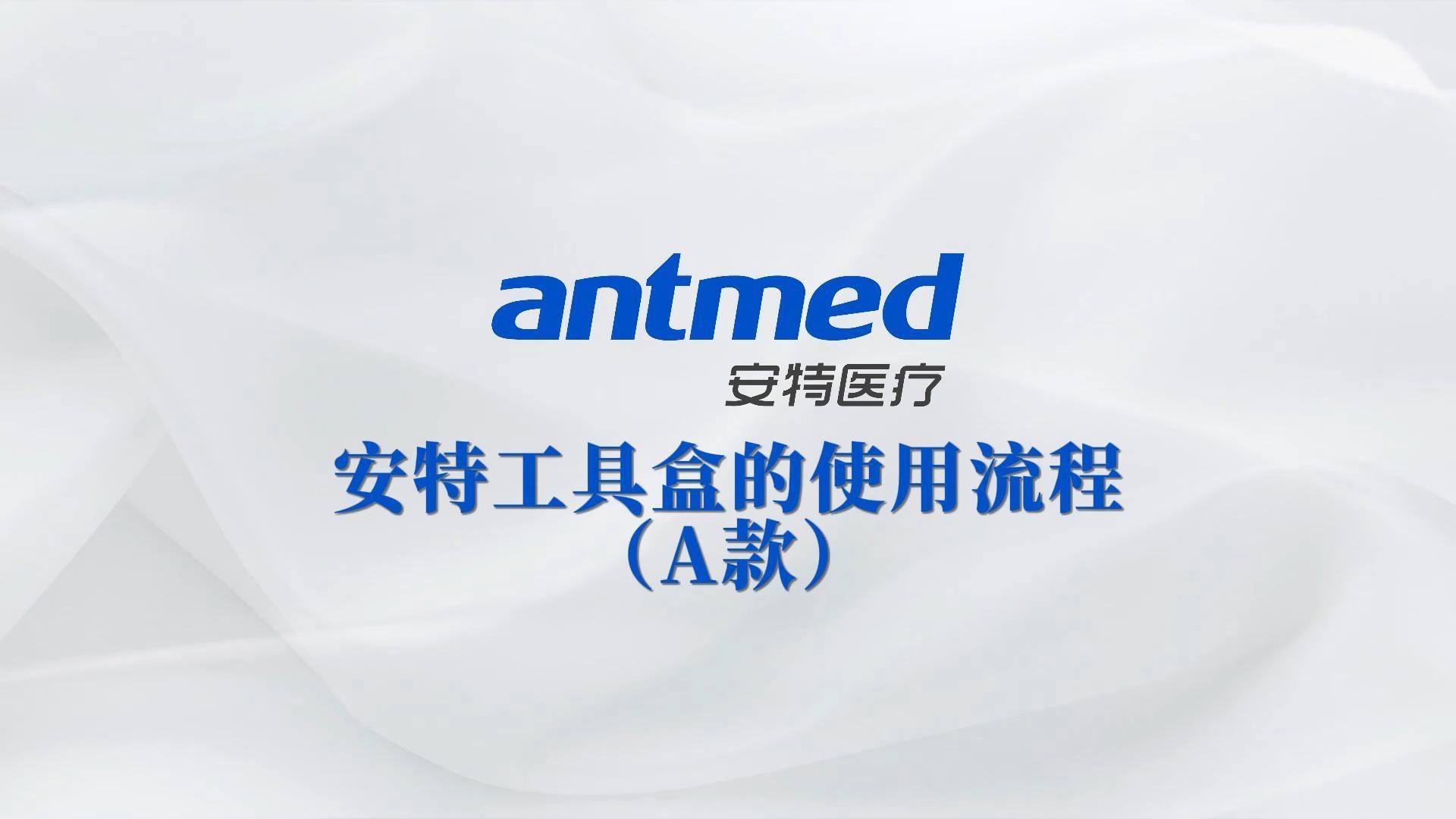 安特工具盒的使用流程（A款）