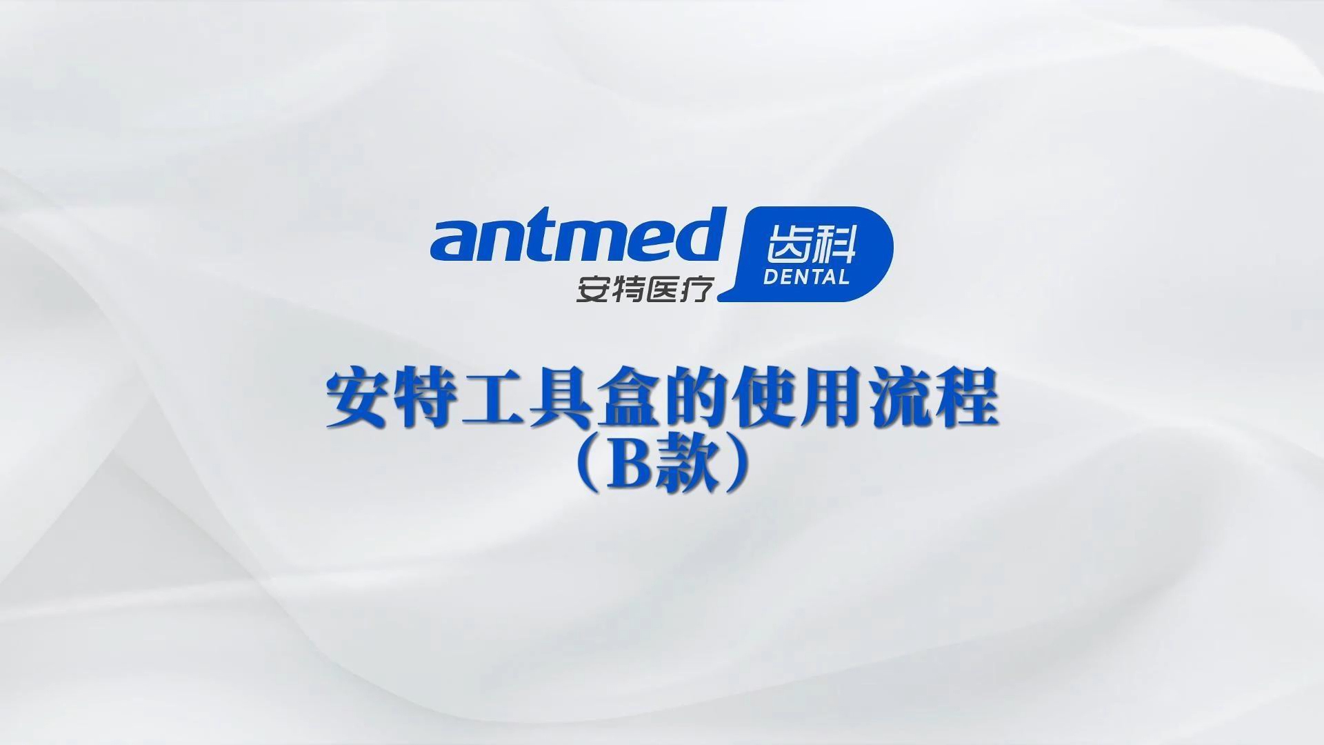 安特工具盒的使用流程（B款）