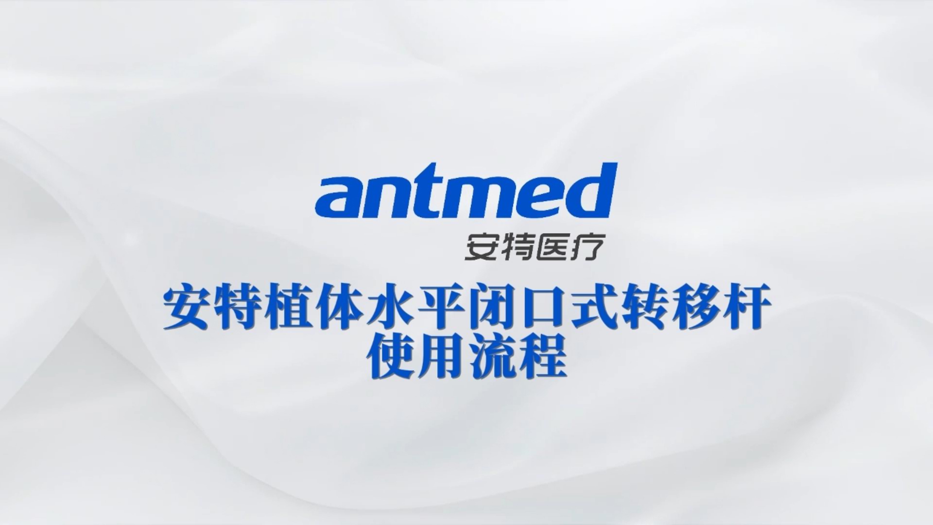 安特植体水平闭口式转移杆使用流程