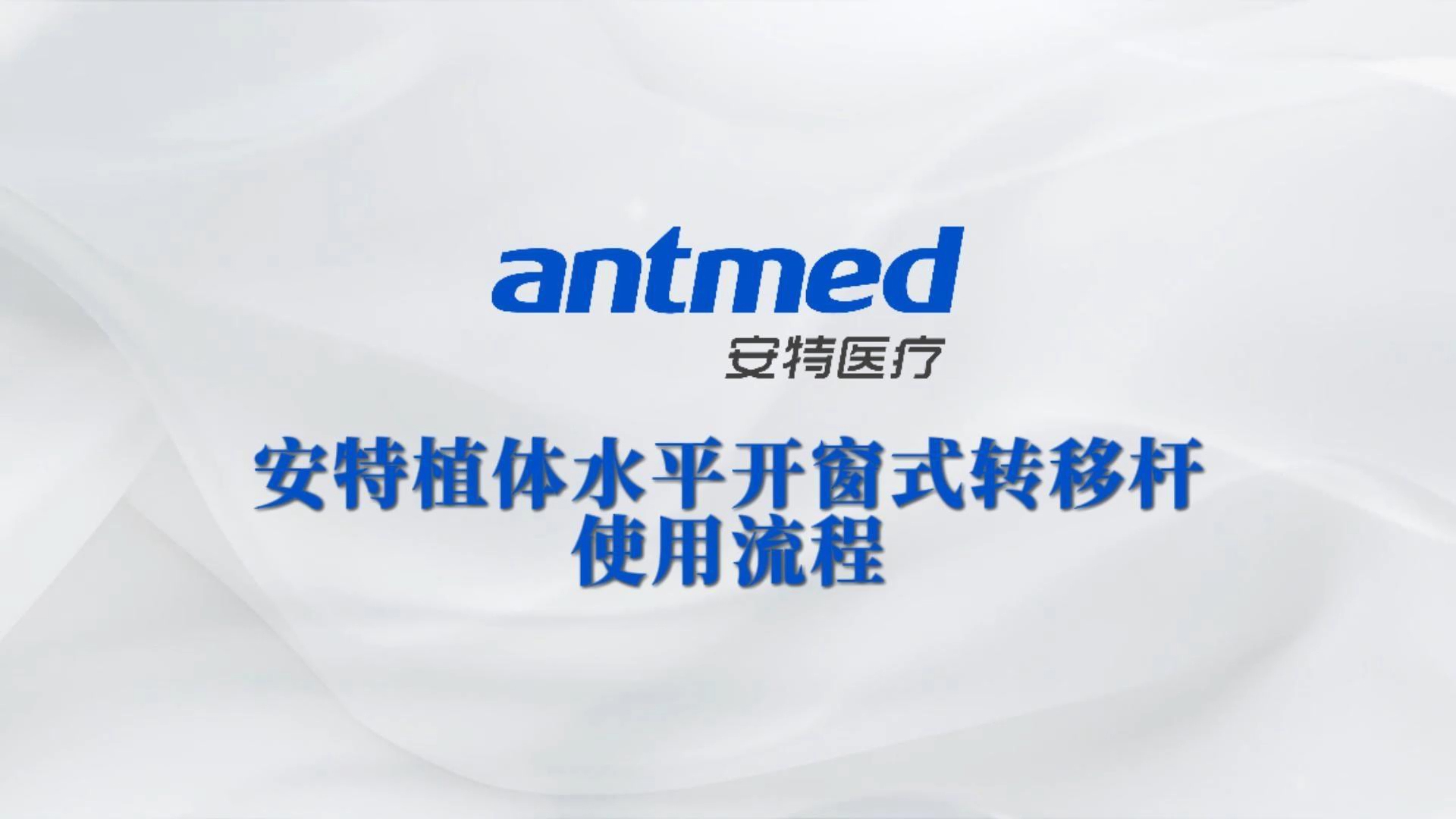 安特植体水平开窗式转移杆使用流程