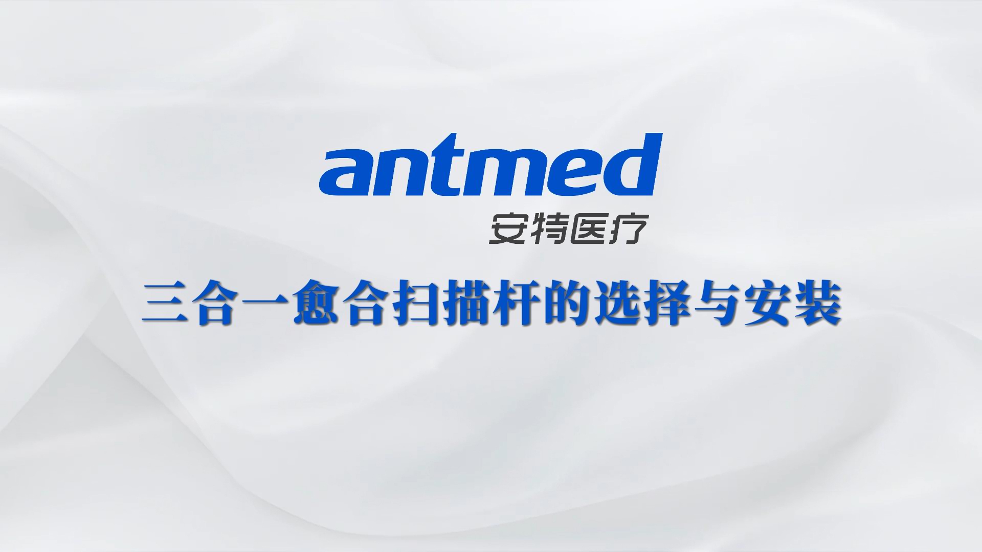 三合一愈合扫描杆的选择与安装