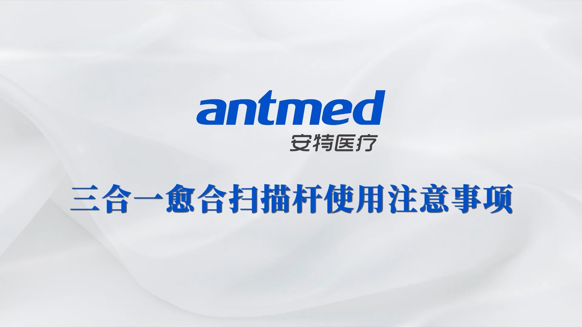 三合一愈合扫描杆使用注意事项