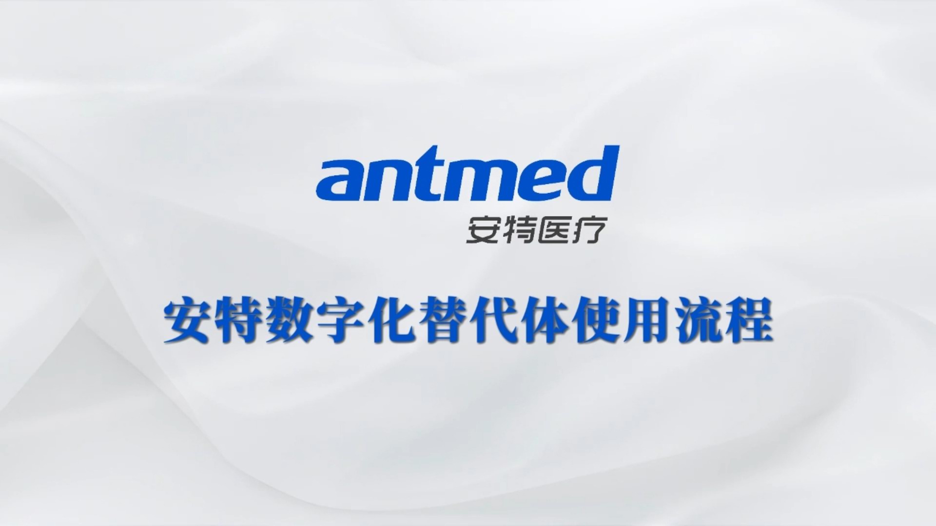 安特数字化替代体使用流程