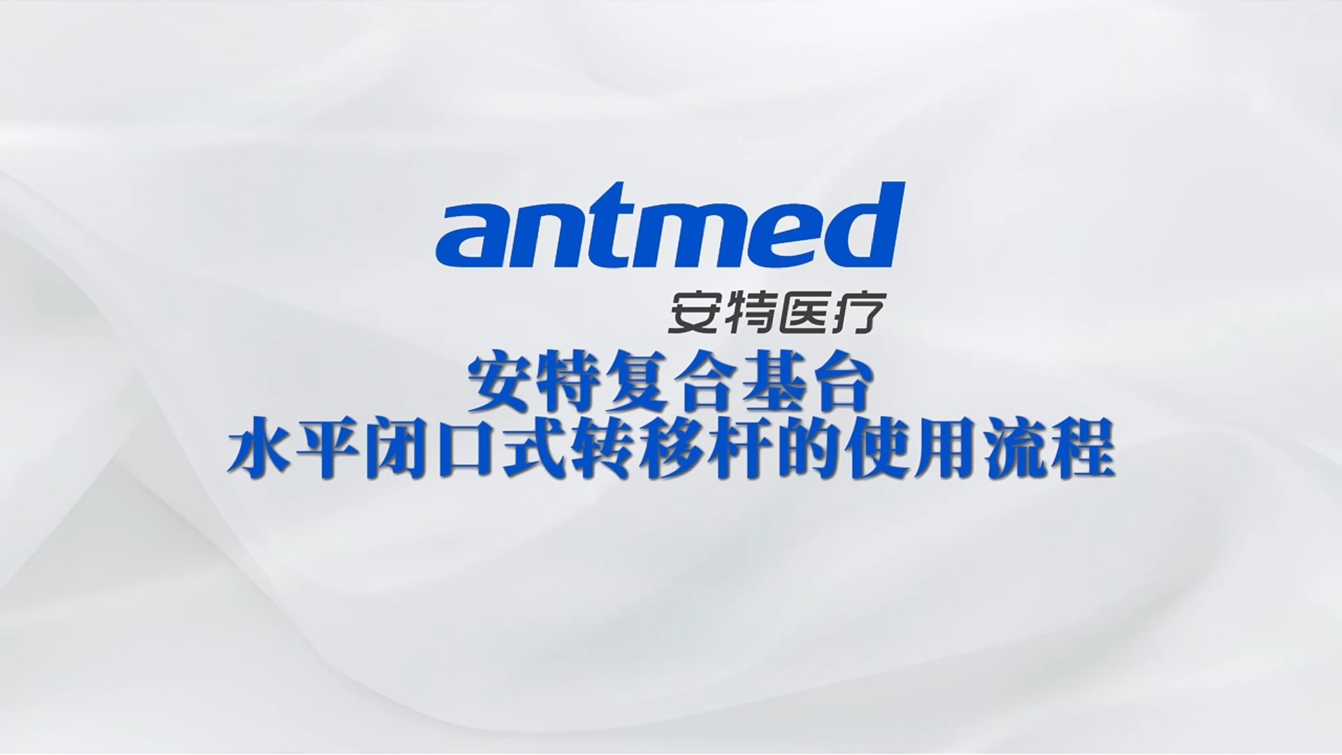 安特复合基台水平闭口式转移杆的使用流程