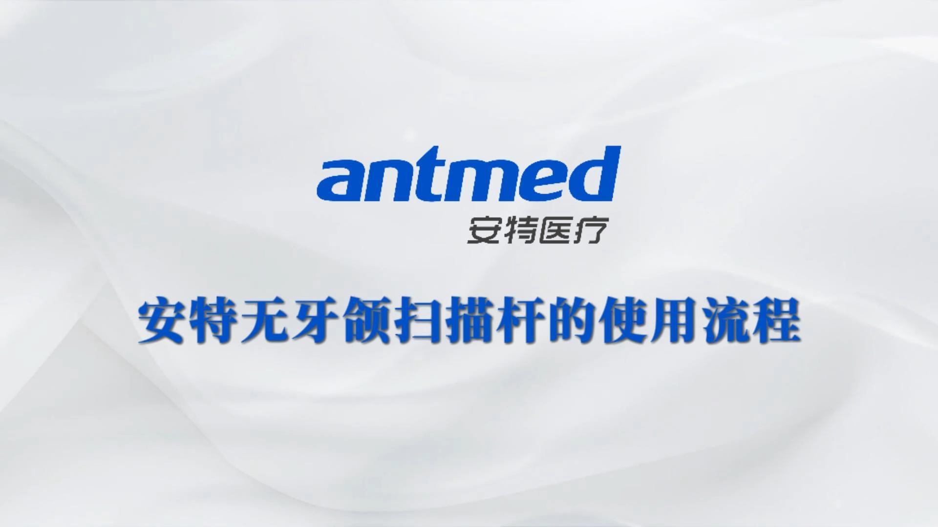 安特无牙颌扫描杆使用流程