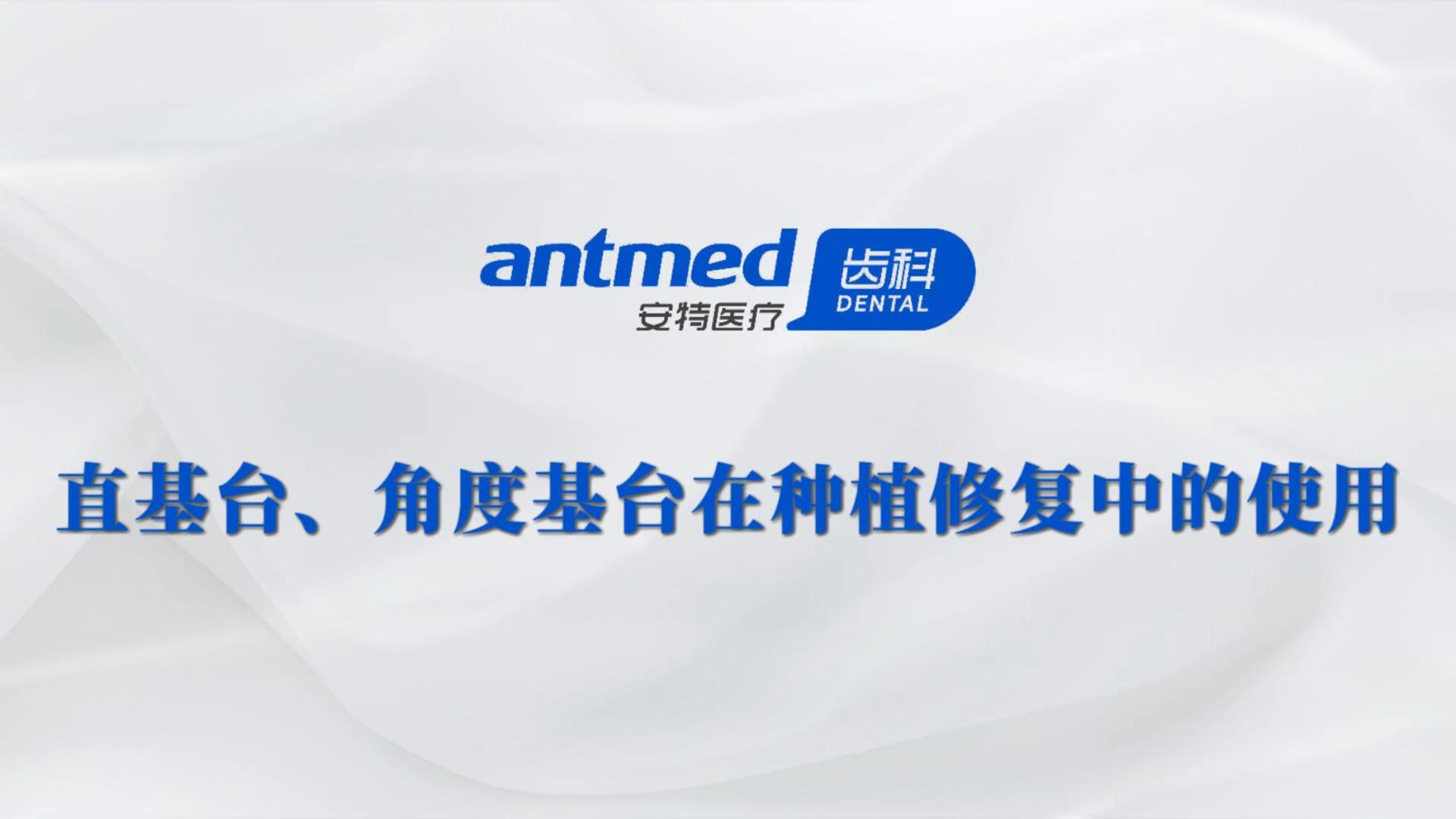 直基台、角度基台在种植修复中的使用