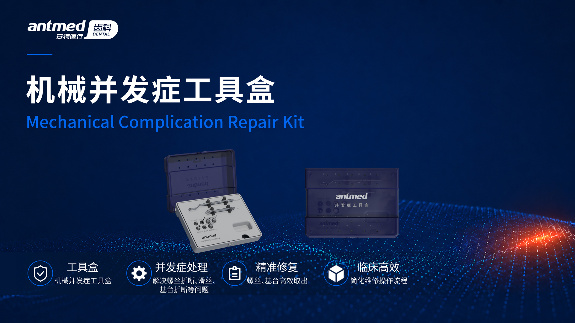 机械并发症工具盒