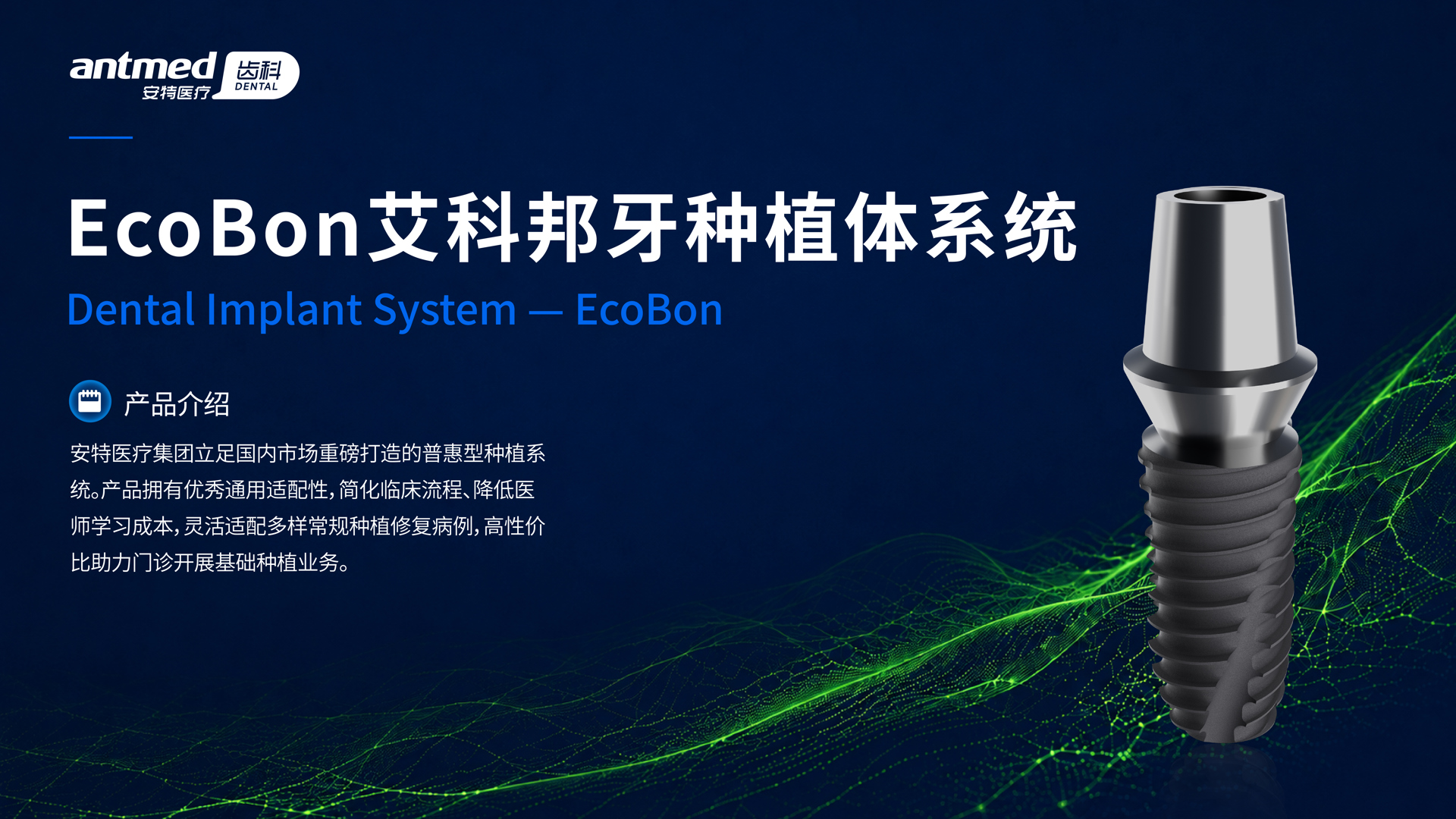 EcoBon 艾科邦系列