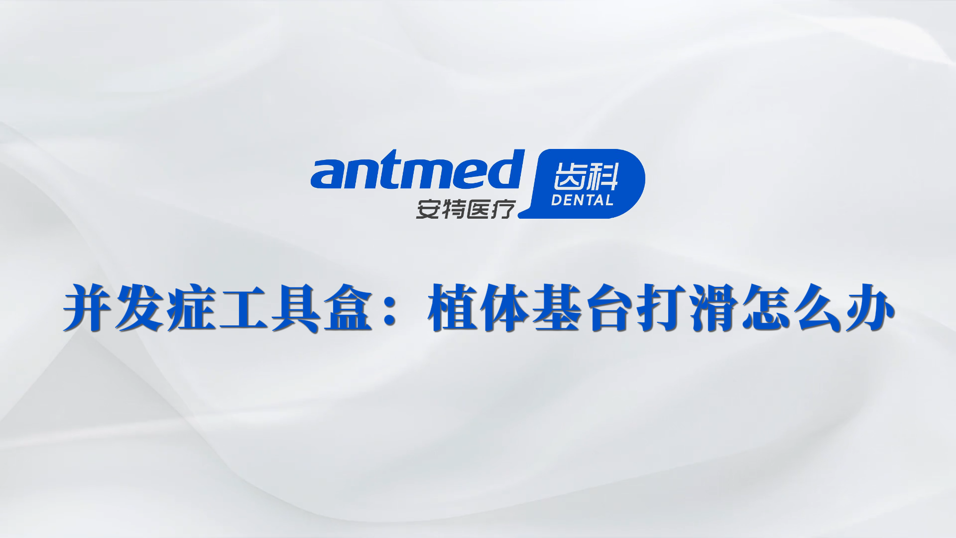植体基台打滑怎么办