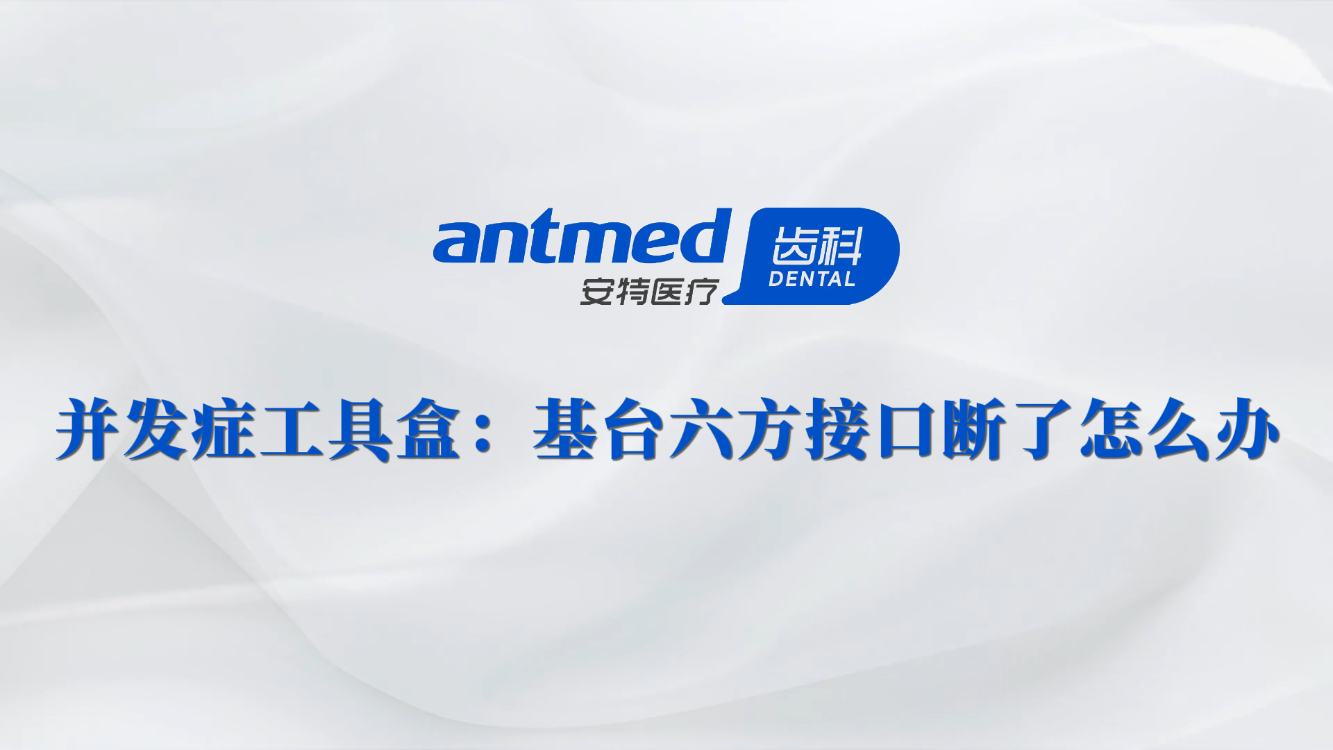 植体基台断了怎么办