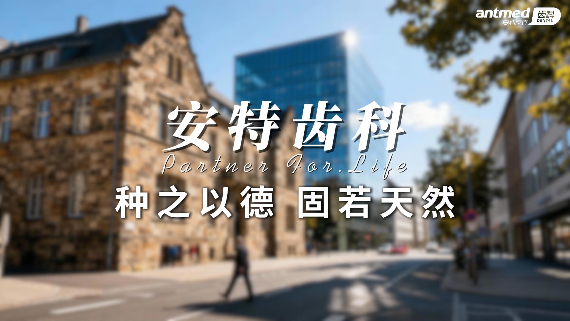 Antmed安特牙种植体系统宣传视频
