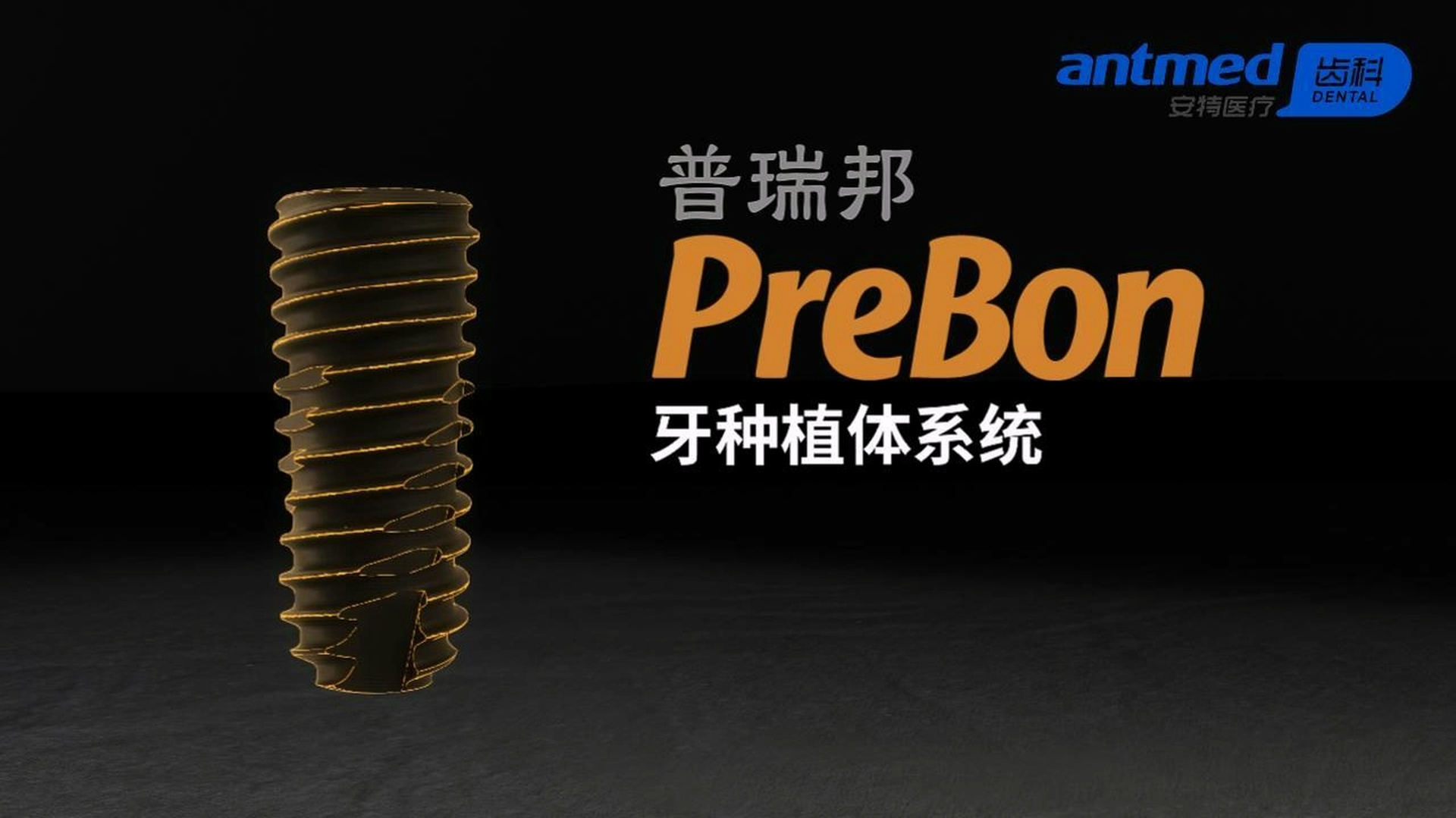 PreBon普瑞邦牙种植体系统宣传视频
