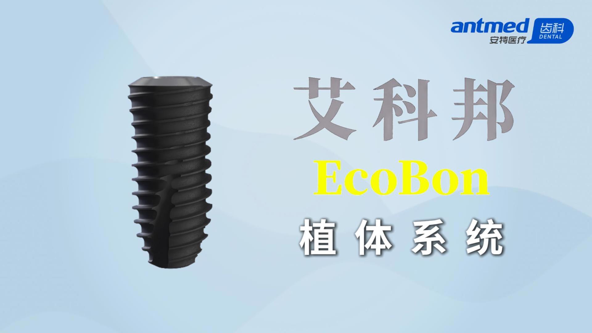 EcoBon艾科邦牙种植体系统宣传视频